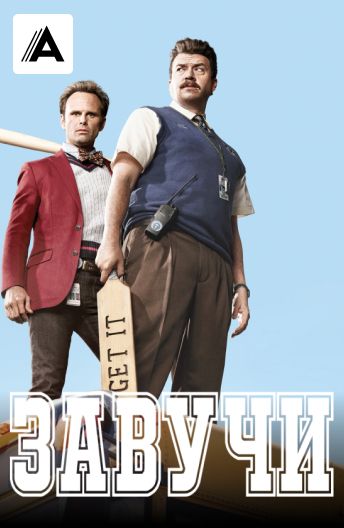 Завучи смотреть на TV+